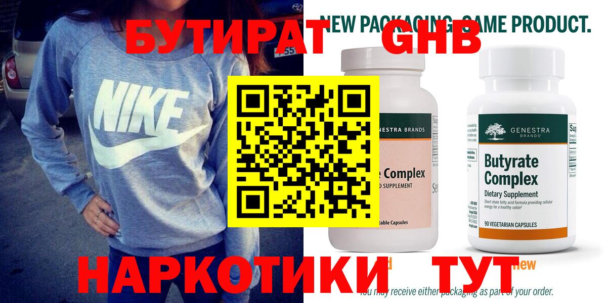 Камышлов  БУТИРАТ  Вход с VPN  БУТИРАТ бутандиол 
