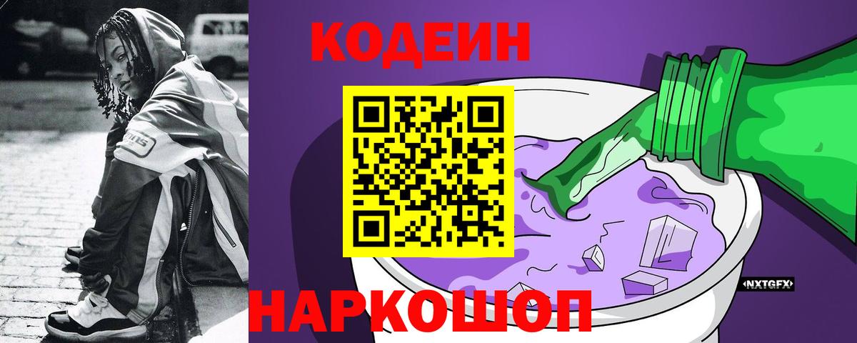 Камышлов  Кодеин Purple Drank  Вход с VPN 