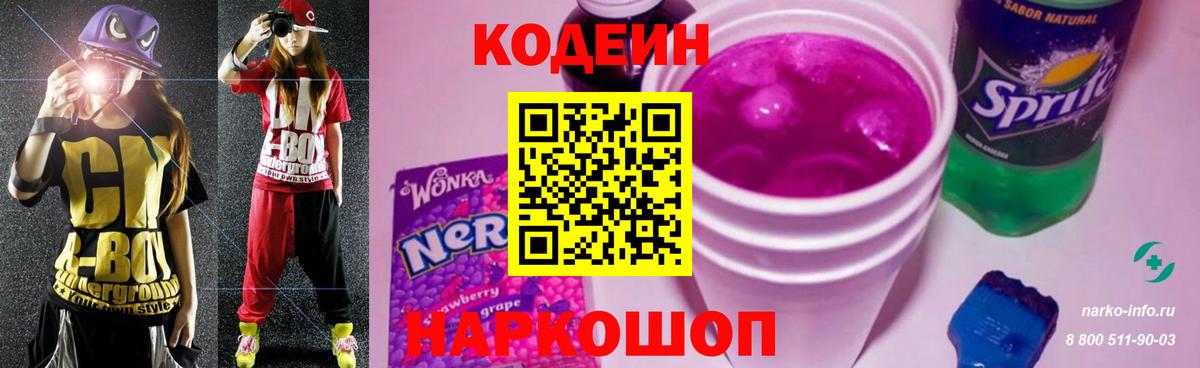 Codein напиток Lean (лин) Камышлов
